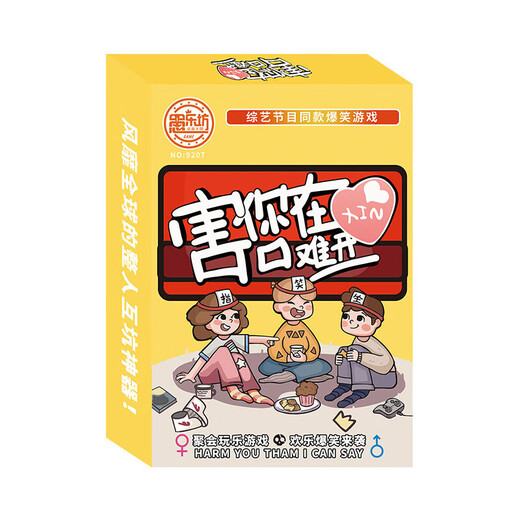 赫侯纸盒系列桌游子互动玩具狼人杀 疯狂动物园聚会游戏卡牌 9207 害你在心口难开