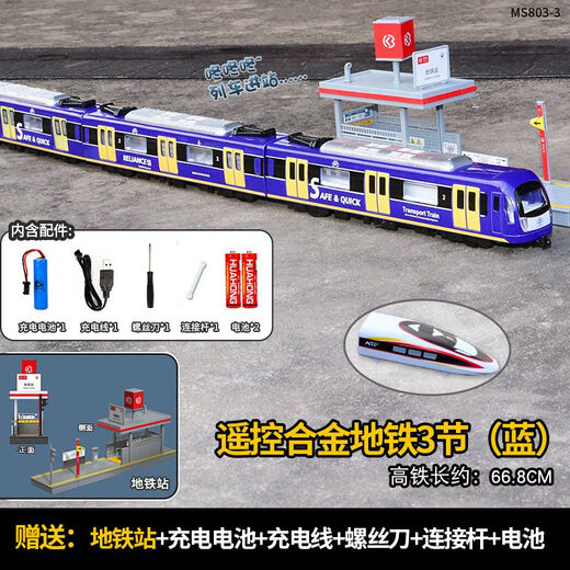 合金遥控地铁小火车高铁玩具儿童模型仿真声光语音播报列车轨道车 含地铁站3节蓝色 官方标配