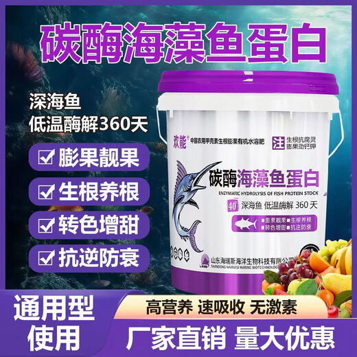 欢能碳酶海藻鱼蛋白有机水溶肥甲壳素氨基酸生根壮苗桶肥果树蔬菜膨果 碳酶海藻鱼蛋白20kg*1桶