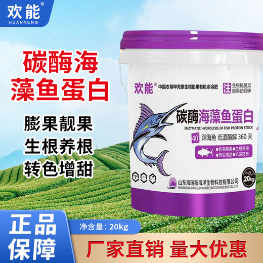 欢能碳酶海藻鱼蛋白有机水溶肥甲壳素氨基酸生根壮苗桶肥果树蔬菜膨果 碳酶海藻鱼蛋白20kg*1桶