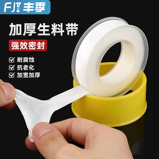 Fengji raw material tape thickened and widened large roll 20 meters faucet sealing tape waterproof pipe wrapping tape PTFE tape 10 meters (width 16mm) 1 roll