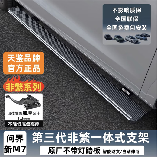 The same model as the original Xinwenjie M9 electric pedal Tianjian original side pedal special non-destructive modification parts and accessories Wenjie M9 non-traditional series original panel without lights two-way intelligent anti-collision and anti-clamping