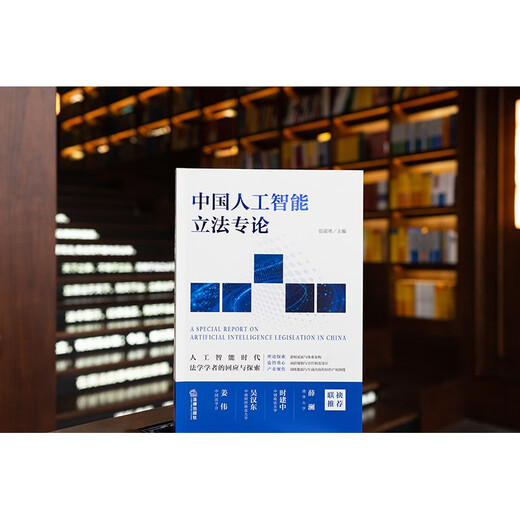 Монография о законодательстве Китая в области искусственного интеллекта