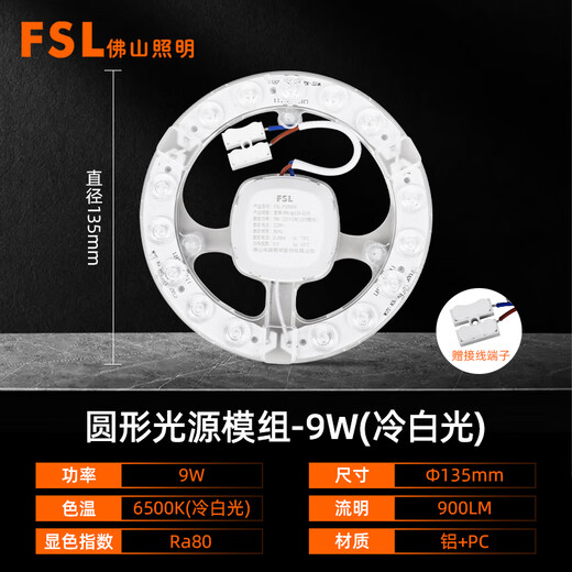 Foshan Lighting (FSL) LED ceiling lamp wick replacement magnetic lamp panel patch modification lamp panel energy-saving round module 9W white light (6500K) 135mm including binding posts
