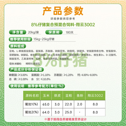 扬翔饲料翔云-8%仔猪复合预混合饲料20kg/包  1包包邮 1包