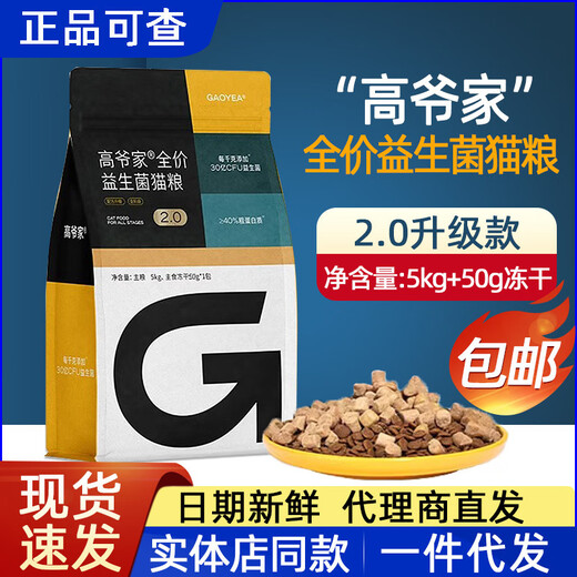 Gaoye cat food 5kg10Jin Jin is equal to 0.5kg probiotic 2.0 breeding cat food 15kg1.5kg freeze-dried chicken baked 5kg full price probiotic cat food