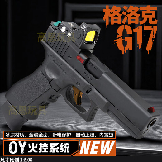 Gao En OYG17 brushless electric Glock toy gun ojbk water electric soft bullet children and adults wargame launcher OY Glock G17 high configuration - Hey 1 clip + free Type-C charging base + loader + silicone oil + target shooting + frosted bullets