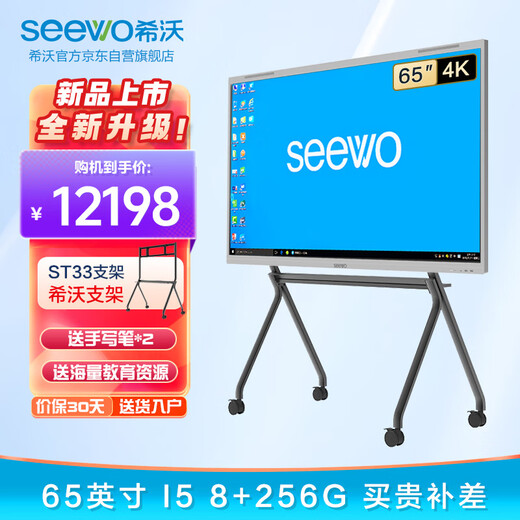 Seewo 65-inch education and teaching all-in-one multimedia teaching touch smart screen conference tablet mobile electronic whiteboard projection large screen I5 8G mobile stand