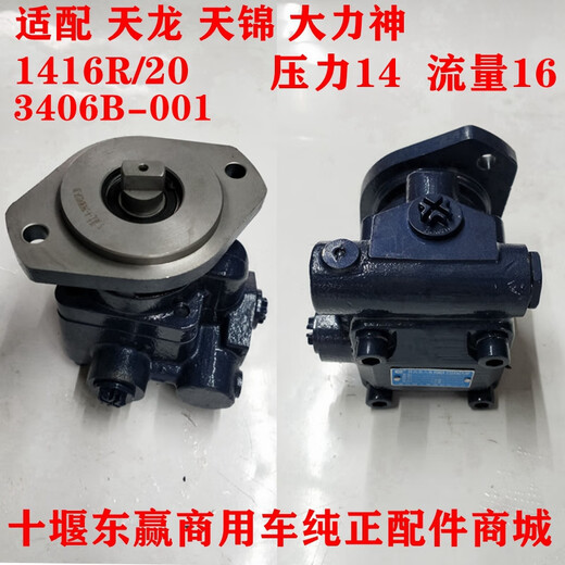 Manying Dongfeng Tianlong Tianjin Hercules Cummins Renault Shaanxi Automobile Heavy Duty Truck Weichai steering gear steering assist vane pump Hercules booster pump 1416R/20