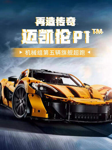 积木迈凯伦P1跑车遥控赛车拼装机械组模型玩具3893颗粒生日 精致版迈凯伦P1+动力+灯光+展示