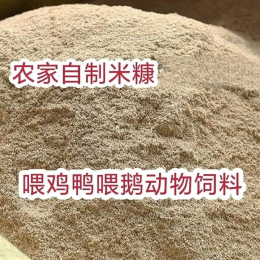 Northeastern rice flour, fresh fine rice bran, chicken, duck and goose food feed, rice bran, pig and cattle animal natural shell powder, 10 Jin Jin is equal to 0.5 kg of fine bran