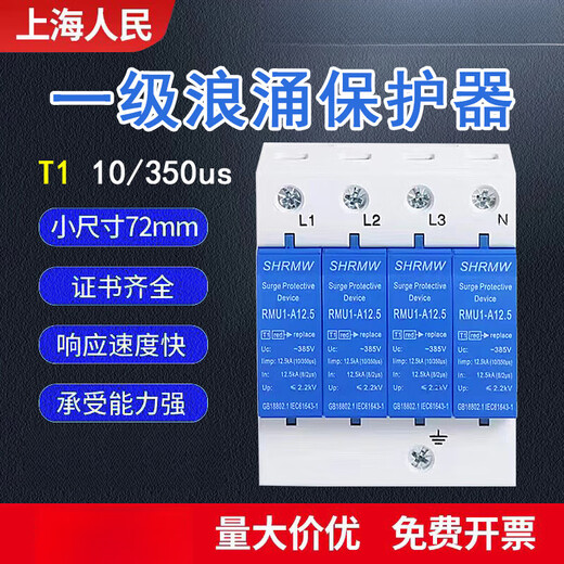 Shanghai People's SPD Level 1 surge T1 test 10/350us lightning protector 15KA industrial surge module blue 12.5KA x 4P (three fires, one zero + ground)
