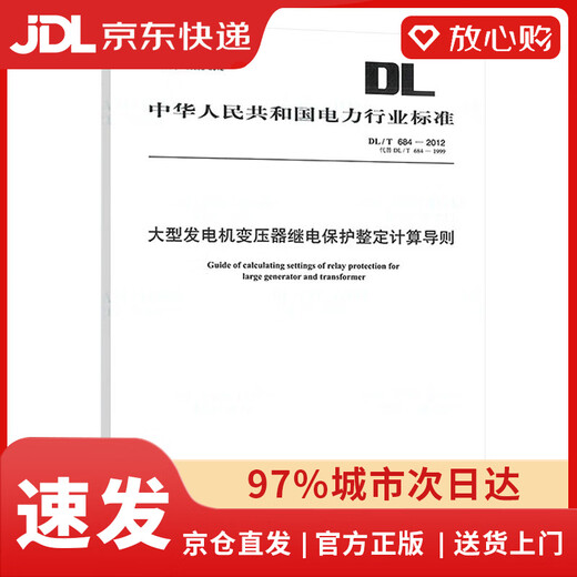 【全新正版自营包邮】DL/T 684-2012 大型发电机变压器继电保护整定计算导则