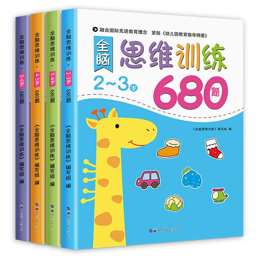 全脑思维逻辑训练680题2-3-6岁宝宝全脑开发幼小衔接教材 全套早教启蒙认知绘本 4-5岁全脑思维训练680题