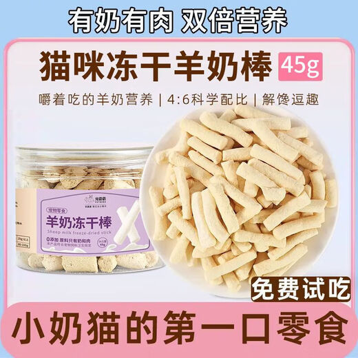 Yuji sales volume 100W+ cat snacks freeze-dried goat milk sticks cheese sticks for kittens and adult cats nutritional freeze-dried snacks for nutritional supplements single can * 45g early adopter