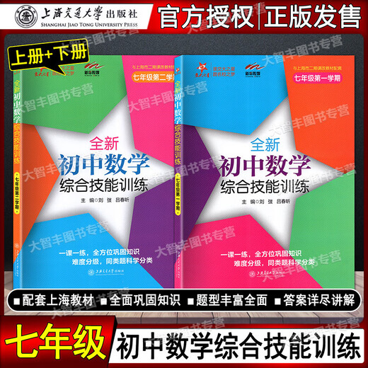 任选 交大之星 全新初中数学综合技能训练六七八年级678二学期上下九年级全一册 上海初中数学习题练习册 尖子生夺冠 上海交大 初中数学综合技能训练 6年级下 初中通用