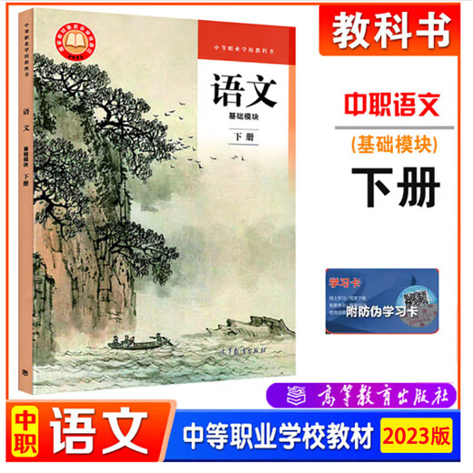 2023 New Edition Chinese Basic Module Volume 1 + Volume 2 Higher Education Edition Secondary Vocational School Textbook Compiled Edition Edited by Ni Wenjin and Wang Lijun Secondary Vocational School Textbook 2025 Secondary Vocational Education Curriculum Higher Education Press Textbook Chinese Basic Module Volume 1 + Volume 2