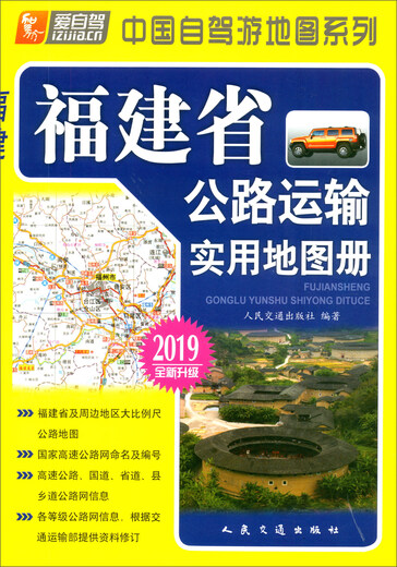 Fujian Province Road Transport Practical Map Book (2019 Edition Newly Upgraded)