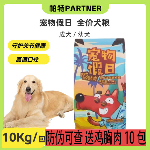 Pat's Holiday Pet Series Dog Food 10kg Large Packaging General Dog Food for Adult Dogs and Puppies All-stage Dog Food 20 Jin [Jin is equal to 0.5 kg] Packed Pat's Holiday Adult Dog 10kg Free Boiled Chicken