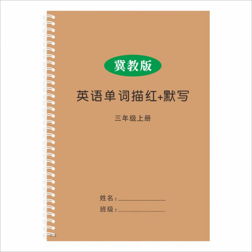 河北冀教版3-6年级上下册英语课本同步单词描红衡水体小学生字帖 三下冀教版1350描红本23页+1048默写本14