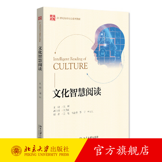 Lektüre über kulturelle Intelligenz Liu Chen Peking University Press