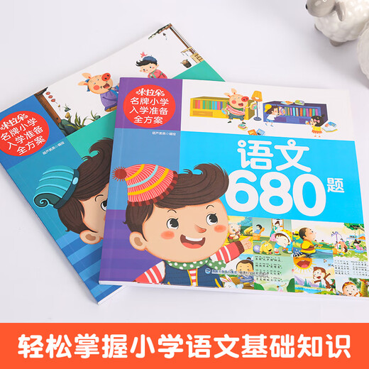 680 examples of idioms + 2 volumes of Chinese language 680 questions, a complete plan to prepare for the primary school entrance exam, idiom story book, idiom solitaire game book, children's books, teaching aids and exercise books, parent-child reading materials for preschool classes