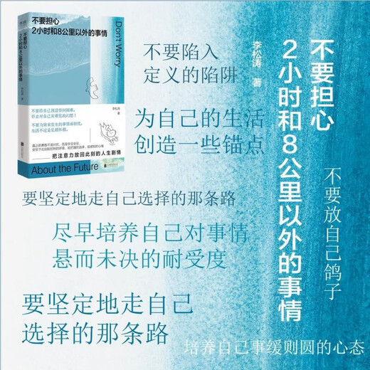 Don’t worry about things 2 hours and 8 kilometers away (a psychological guide that encourages you to use tiny anchors to stabilize huge uncertainties!)