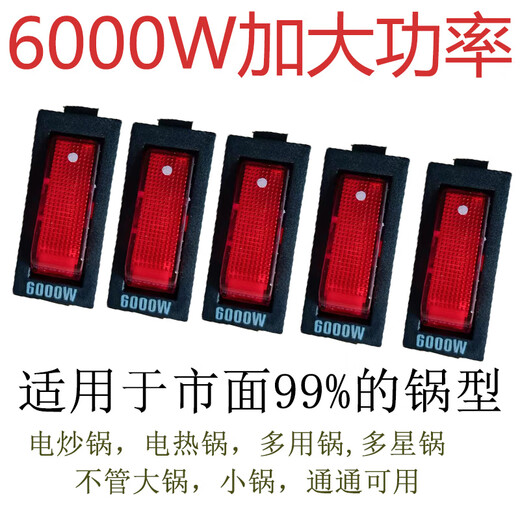 电锅开关通用型大功率电热锅电炒锅多用锅2100W船型按钮开关配件 800W【2个装】
