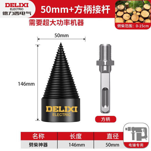 Delixi Electric firewood splitting artifact household splitting machine drill bit electric electric hammer super hard wood splitting cone sharp quenching electric hammer 50mm + square handle post
