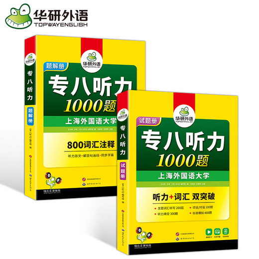 2025 English Special Examination Level 8 Reading and Listening Package Huayan Foreign Language English Major Level 8 TEM8 Specialist 8 kann mit Special Examination 8 echten Fragen verwendet werden, um Fehler zu korrigieren und den Wortschatz zu übersetzen