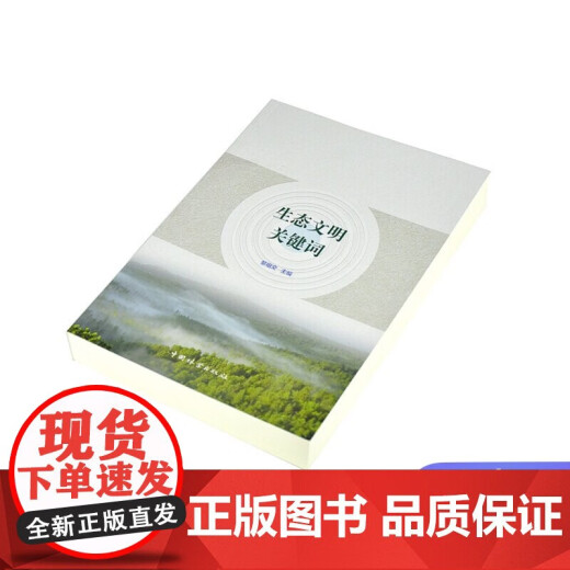 [Genuino] Palabras clave de la civilización ecológica 9276 Estructura del sistema Función Ambiente ecológico Evaluación Sistema Landscape Ecología Ambiental Civilización Construcción Infraestructura económica Libro forestal chino