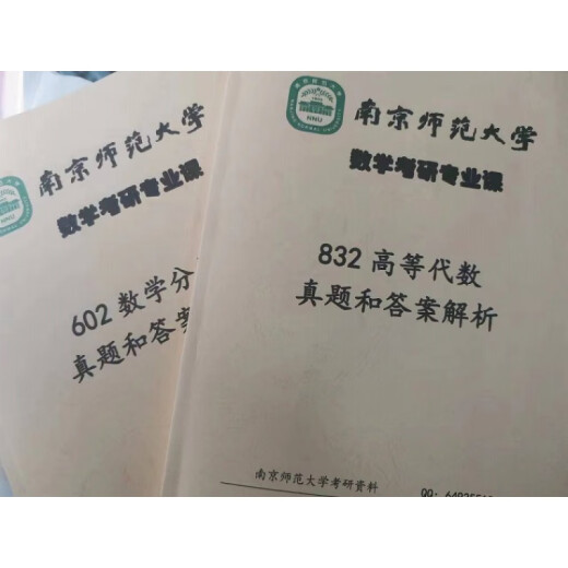 2025南京师范大学602数学分析834高等代数考研真题试题解析02-24 真题+解析+笔记 纸质