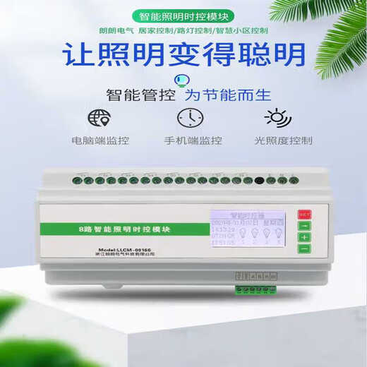 Intelligent lighting control module mobile phone centralized controller RS485 panel lighting loop control switch 8-way 16A lighting module LLCM-0816