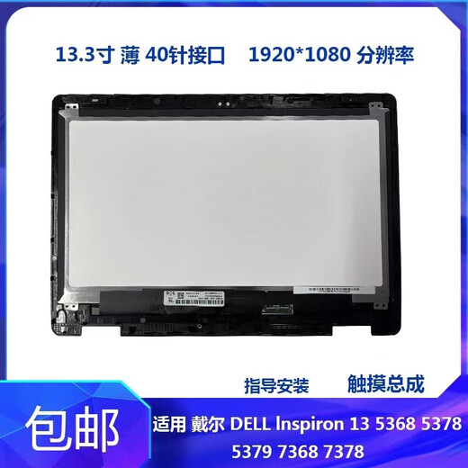 Dell13 5378 5368 5379 7368 7378 touch assembly with B shell LCD screen please contact customer service for specific model