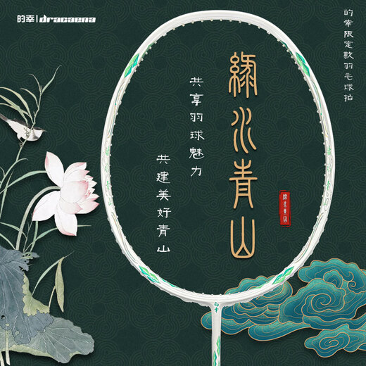 Lucky (DRACAENA) Dracaena Green Waters and Green Mountains National Style Badminton Racket Single Shot Full Carbon Fiber Not for Sale White Finished Product