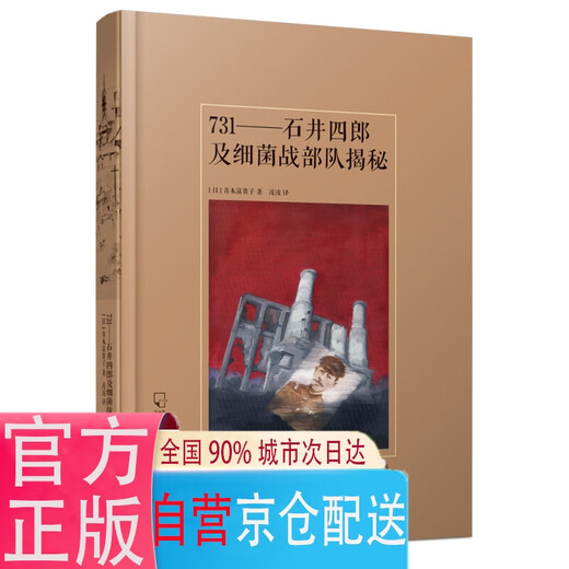 （哈尔滨记忆）731：石井四郎及细菌战部队揭秘【认准正版 京东配送】