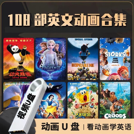 少儿英语动画片U盘儿童英语电影原声原音英语启蒙优盘英文全套U盘 银色128G中英字幕英语发音-108部