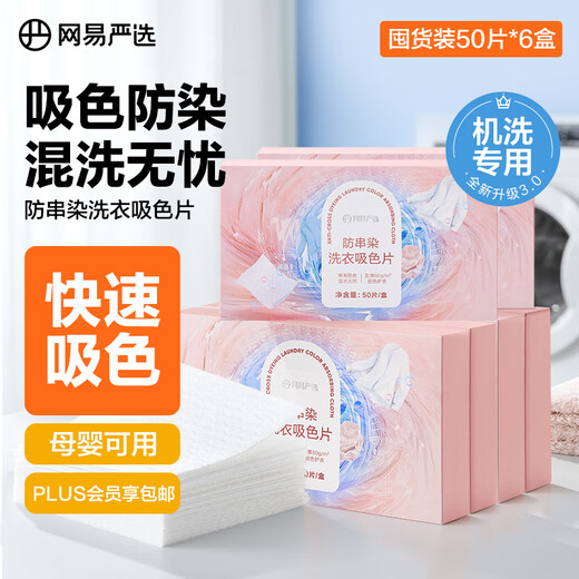 NetEase carefully selected anti-cross-dye laundry color-absorbing cloth 50 pieces * 6 boxes anti-dyeing and anti-staining towel for mixed laundry