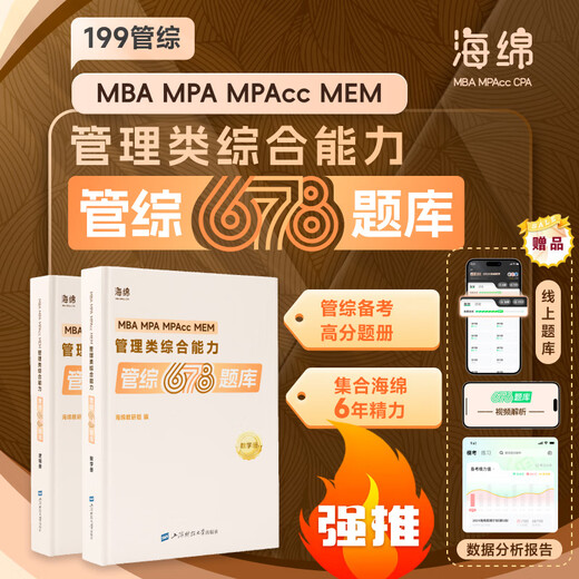 Frage Bank und Video 2025 Postgraduierten -Aufnahmeprüfung Schwamm 678 Management umfassendes Fähigkeitsmanagement 678 Frage Bank Mathematik Logikbuch 199 Management Synthese Li Huan Han Chao Zhang Wei männliche Sun Jiangyuan kann mit Logik übereinstimmen.
