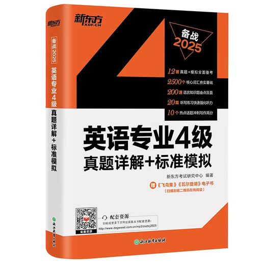 New Oriental 2025 English Major Level 4 Real Questions Detailed Explanations + Standard Simulations