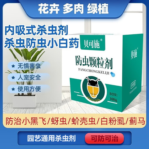 Beikeshi small white medicine multi-succulent scale insect aphid small black fly plant general flower insecticide soil insecticide granules insect control granules 100g