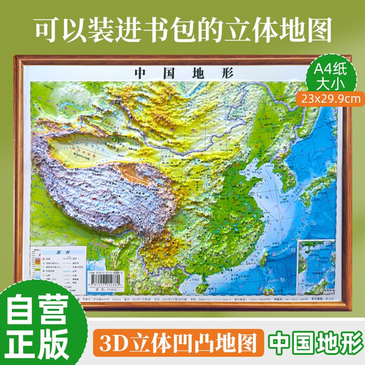 3D凹凸立体地图中国地形图 北斗出品230*299mmA4纸大小便携地图小学生初中生中学生地理地势地貌知识凹凸地图
