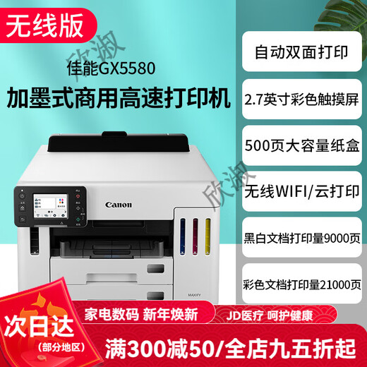Canon GX7080 continuous high-speed printer, wireless office double-sided document feeder and copy all-in-one machine. Returns are not supported after unpacking. GX5580 supports 5G wireless wi. Package 2. Comes with 3 sets of domestic special ink (delivered by SF Express).