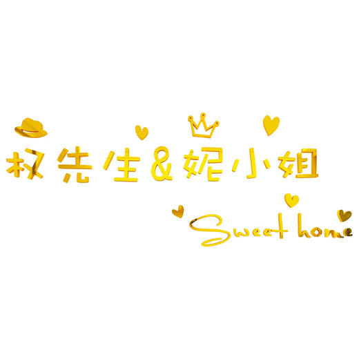 床头贴画立体感先生小姐名字定制主卧室墙面装饰墙贴纸画结婚房间 2652权先生&妮小姐+2676款+2677 超大