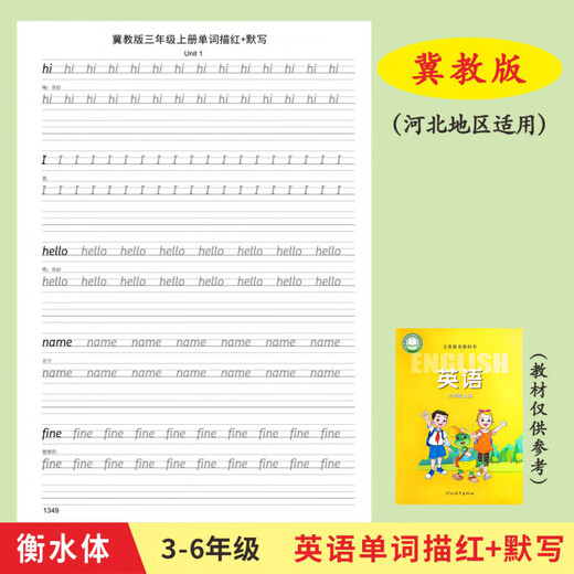 河北冀教版3-6年级上下册英语课本同步单词描红衡水体小学生字帖 三下冀教版1350描红本23页+1048默写本14