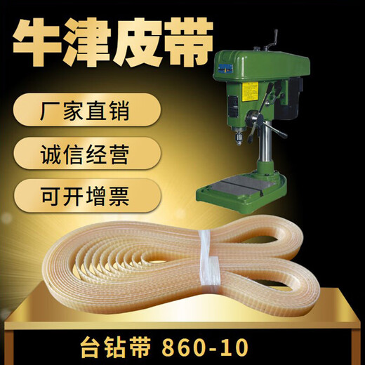 West Lake high-speed bench drill Z406B-1 polyurethane flat belt 860-10 drilling machine tendon belt bench drill belt transmission belt 850-10 original belt