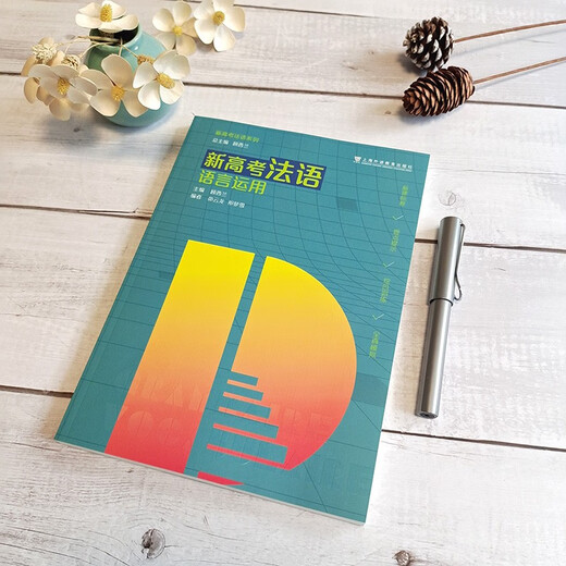 Genuine Spot French Language Application for the New College Entrance Examination 9787544679558 Shanghai Foreign Language Education compiled by Gu Xilan, Mao Yunlong, and Qi Mengxue