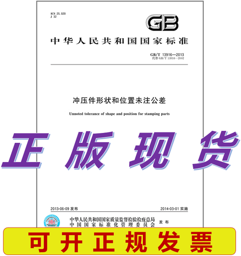 GB/T 13916-2013 Stamping parts shape and position without tolerances