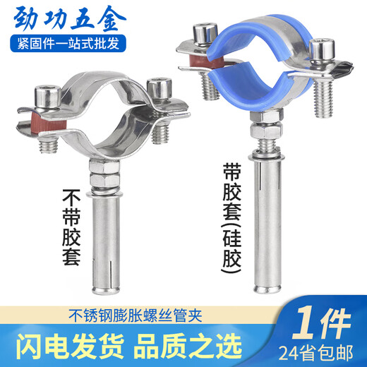 Jinggong 304 stainless steel expansion screw pipe clamp pipe clamp hoop water pipe fixed buckle pull pipe bracket 32-34 M8 pipe clamp + M8*50 expansion