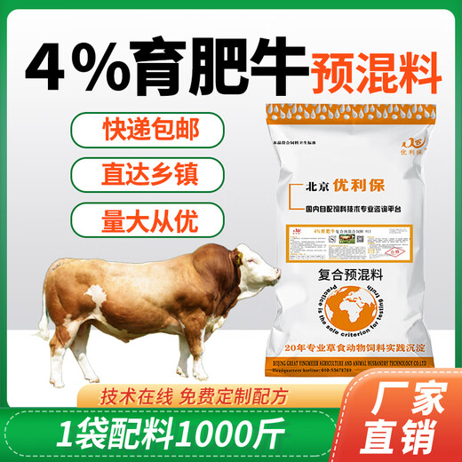 YINGMEIER cattle premix beef cattle special feed fattening cattle frame cattle growth period trace elements cattle fattening period feed 4% fattening cattle premix (40Jin Jin equals 0.5 kg)